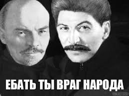 Создать мем: ЕБАТЬ ТЫ Л0Х, ленин, stalin