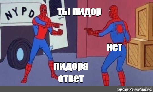 Нет пидара ответ