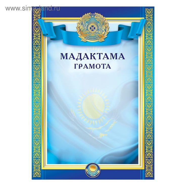 Create meme: background for the kazakhstan diploma, diploma of kazakhstan, template praise