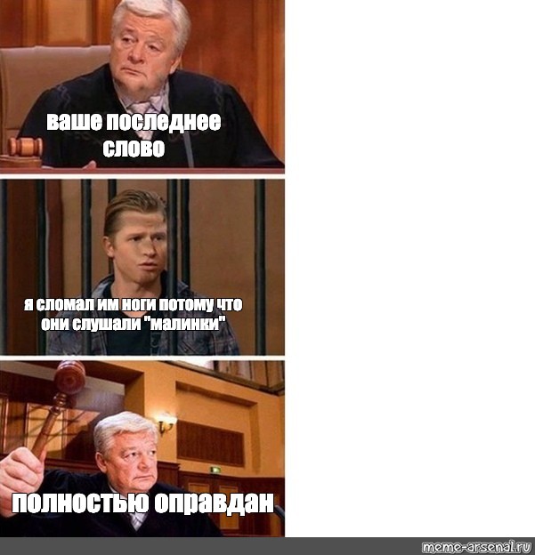 Полностью оправдан картинка