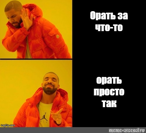 Не ору мем