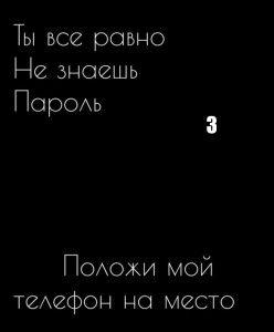 Картинка ты все равно не знаешь мой пароль положи мой телефон на место