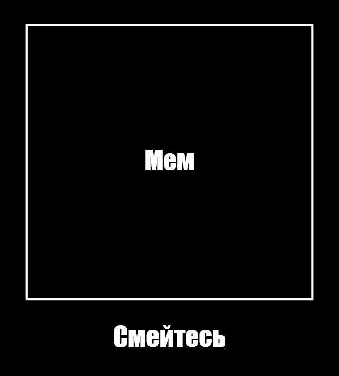 Создать мем: null