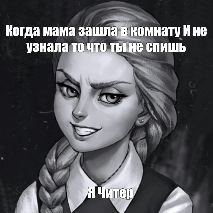 Мем: Когда мама зашла в комнату И не узнала то что ты не спишь Я Читер