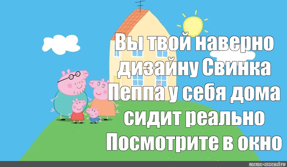 Кто в окне свинки пеппы. Дом свинки Пеппы в реальной жизни. Настоящий дом свинки Пеппа. Домик свинки Пеппы из мультфильма. Дом свинки Пеппы в мультике.