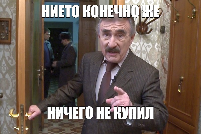 Никто конечно же ничего не