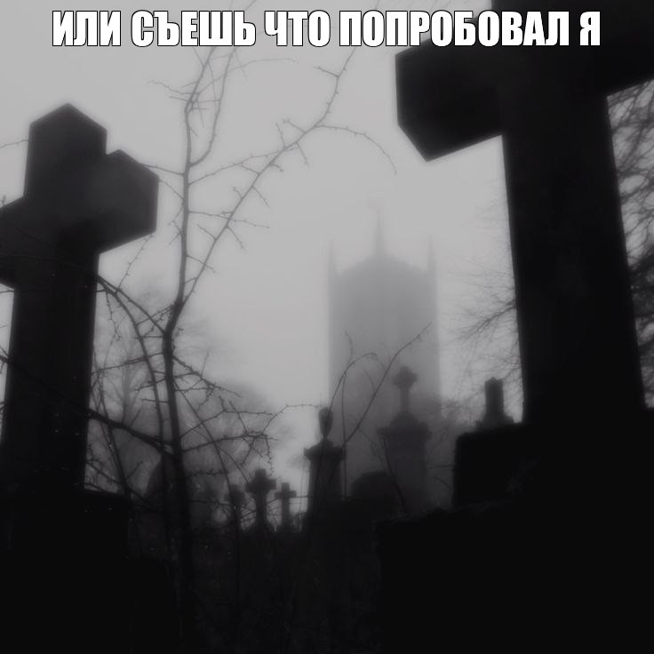 Create meme: night cemetery, Goths in the cemetery, Gothic cemetery