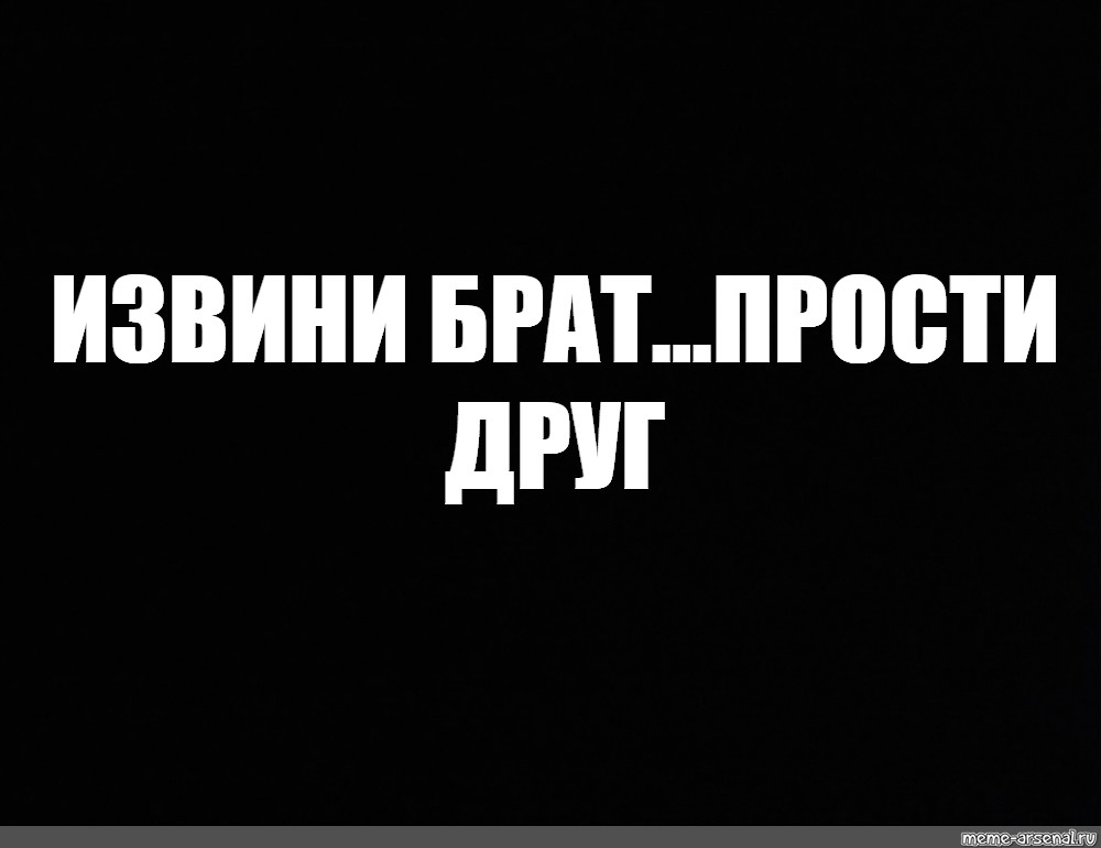 Прости брат. Извини брат. Извинение брату. Извини брат картинка. Прости брат Мем.