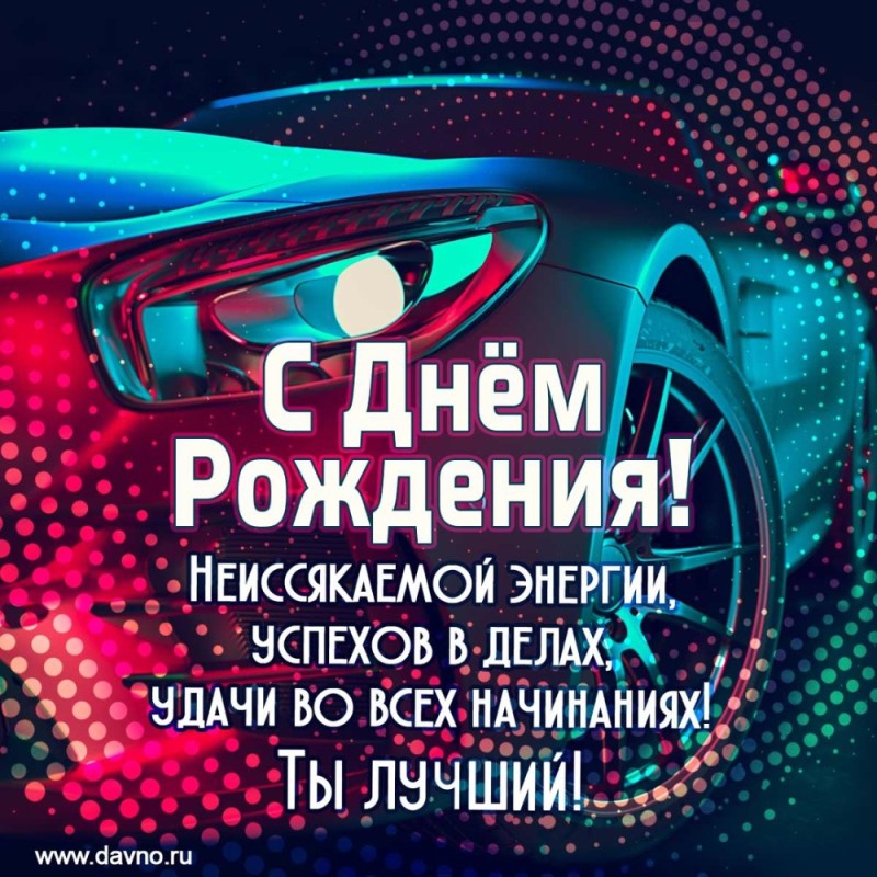 Создать мем: открытка с днем рождения настоящему мужчине, пожелание другу на день рождения, открытка с день рождения мужчине