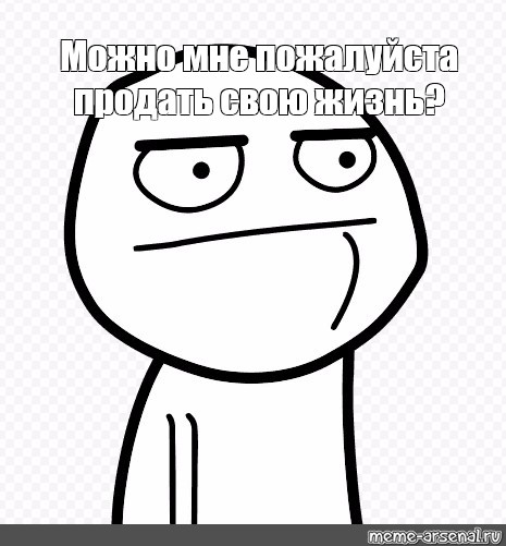 Продай пожалуйста. Картинка пожалуйста Мем. Непонимающее лицо Мем. Рисунки пожалуйста. Мемы МАРМОКА А Я думал.