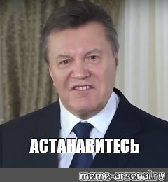 Янукович астанавитесь картинка мем