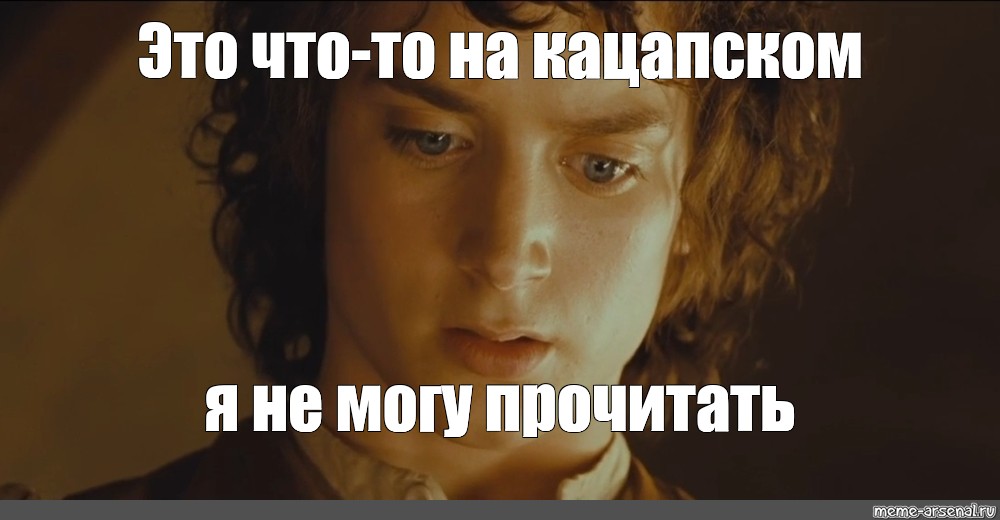 Похоже на Эльфийский не могу прочитать. Что то на эльфийском Мем. Фродо не могу прочитать. Тут чтото на эльфийском.