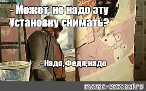 Надо федя надо фото приколы