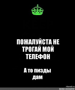 Обои где написано не трогай мой телефон положи на место