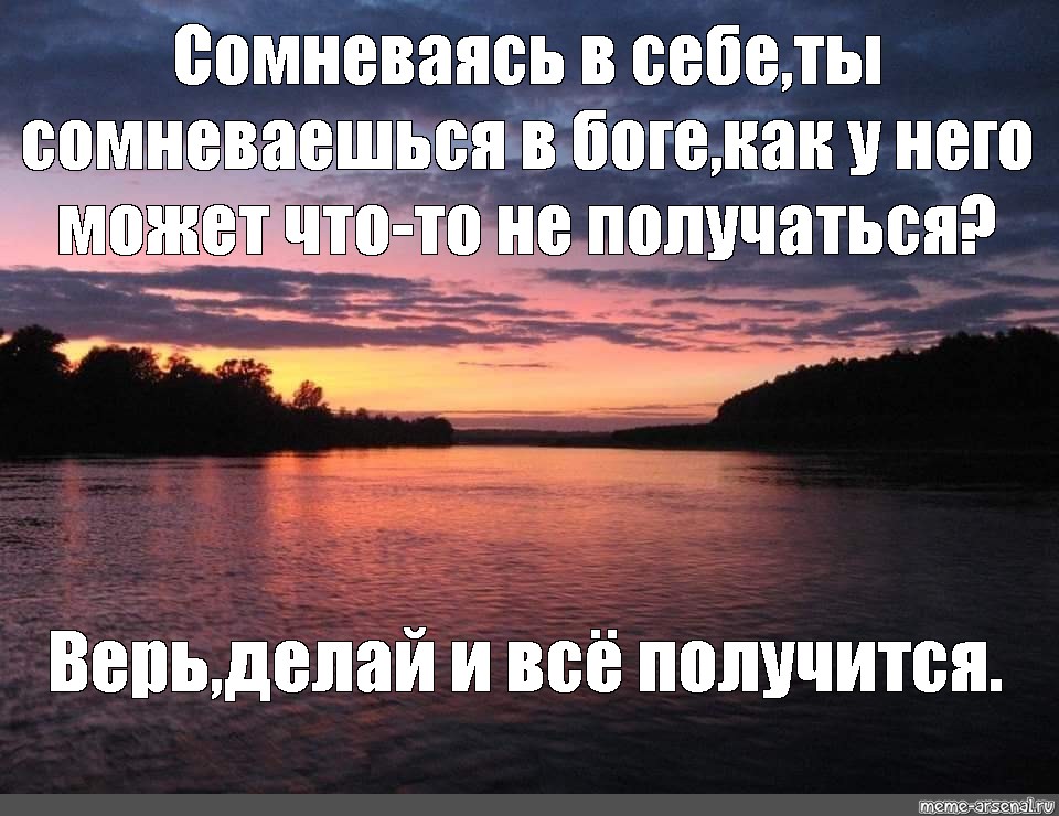 Верь сделанному. Верь в себя и у тебя всё получится. Верь себе. Цитаты верь в себя и всё получится. Верь и делай.