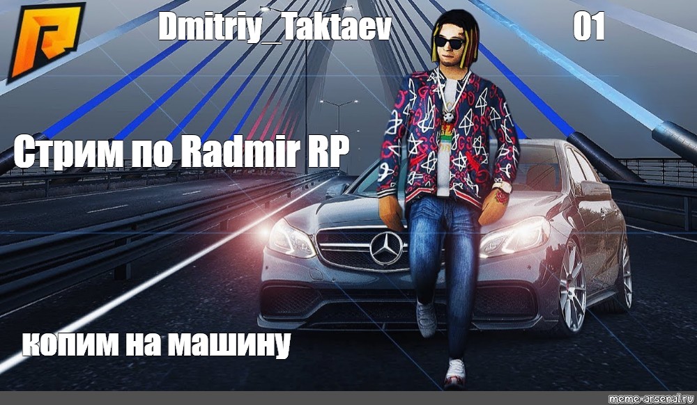 Сomics Meme: "Dmitriy_Taktaev 01 Стрим по Radmir RP копим на машину ...