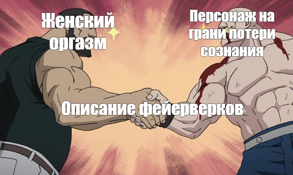 Осторожно он герой мем. Стальной алхимик Армстронг рукопожатие. Стальной алхимик Мем рукопожатие. Рукопожатие Мем аниме. Алхимик рукопожатие.