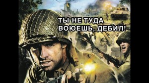 Создать мем: call of duty ты не туда воюешь, не туда воюешь, cod 3 обложка