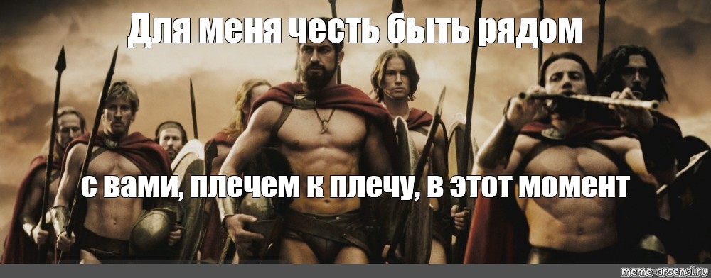 Плечом к плечу. 300 Спартанцев шаблон. Это честь для меня. 300 Спартанцев мемы. Для меня было честью.