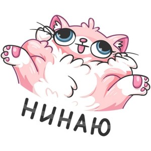 Создать мем: сахарок стикеры, набор стикеров, стикеры вк розовая кошка