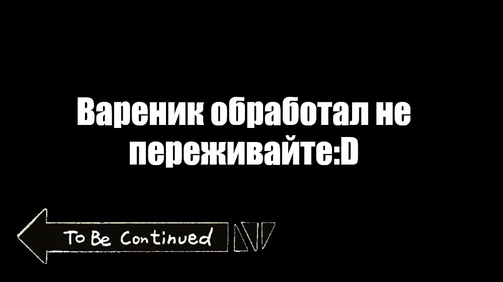 To be continued без фона