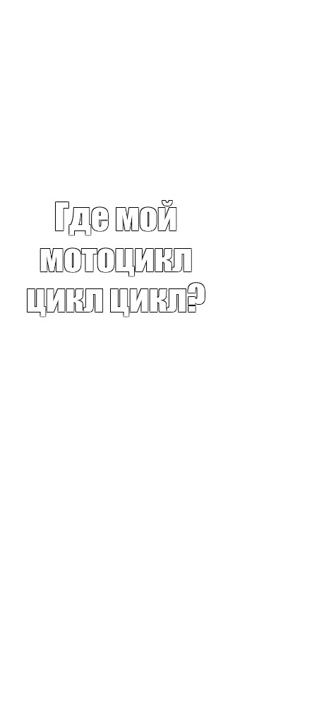 Создать мем: null