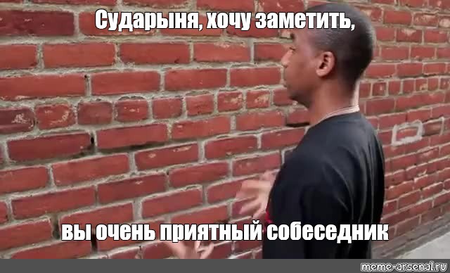 Хочу заметить. Разговаривает со стеной. Человек разговаривает со стеной. Негр говорит со стеной. Человек говорит со стенкой.