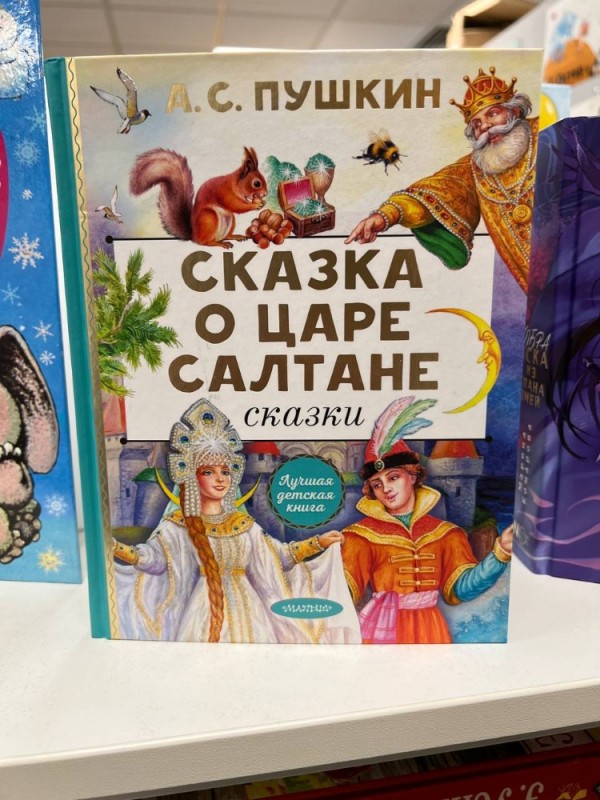 Create meme: Pushkin the tale of Tsar Saltan book, Alexander Pushkin the tale of Tsar Saltan, Pushkin's book about Tsar Saltan
