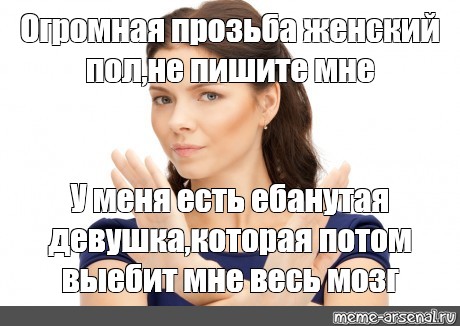 Прозьба или просьба как. Женский пол не пишите. Чооттпкое прозьба. Мужской пол не пишите мне. Девочки,не пишите мне у меня есть жена.