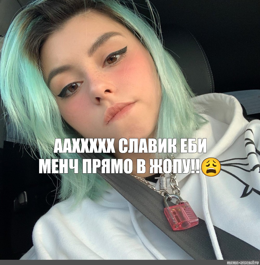 Мем ААХХХХХ СЛАВИК ЕБИ МЕНЧ ПРЯМО В ЖОПУ😩 Все шаблоны Meme 