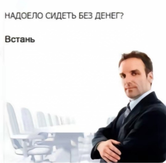 Create meme: businessman , Tired of sitting without money, get up, people