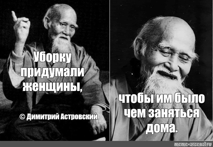 Что изобрели женщины. Уборка Мем. Пить нужно с бабами, чтобы потом к ним не ехать мудрец Мем.