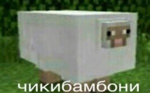 Create meme: sheep minecraft, sheep from minecraft meme, sheep from minecraft