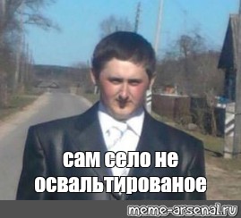 Сама садись. Кидяев Мем.