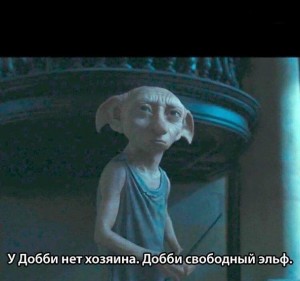 Create meme: Dobby is a free elf meme, Dobby is free, Dobby