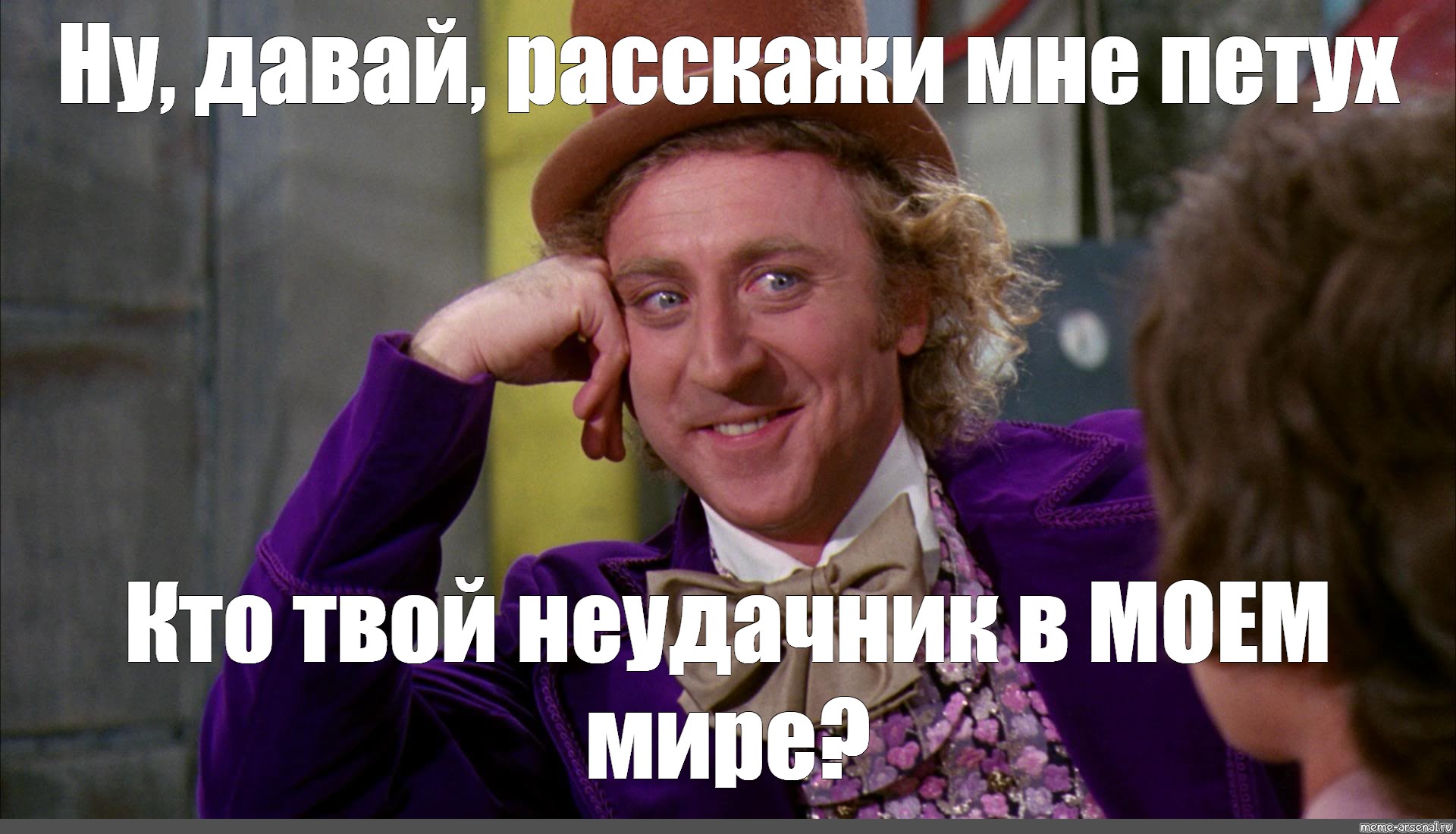 Давай расскажи 1. Джин Уайлдер Мем. Вилли Вонка 1971 Мем. Ну давай расскажи мне. Ну давай расскажи мне Мем.