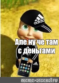 Ну че с деньгами мем