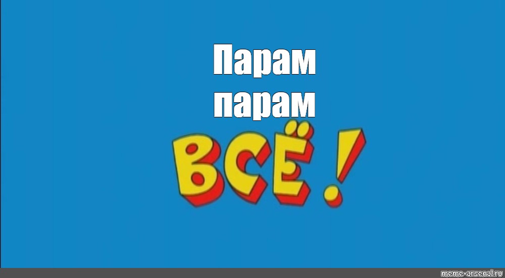 Ералаш парам парам пам. Ералаш концовка. Конец из Ералаша. Конец Ералаш Мем.