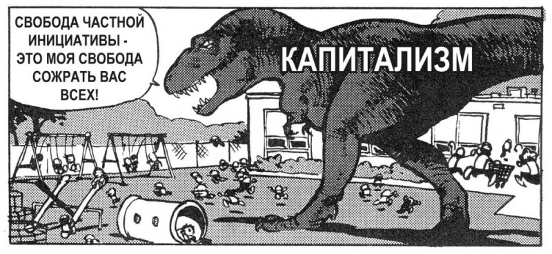 Создать мем: капитализм в комиксах, капитализм демотиваторы, дикий капитализм