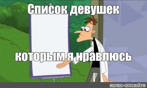 Сomics meme: Список девушек которым я нравлюсь - Comics - Meme