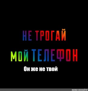 Не лезь в мой телефон