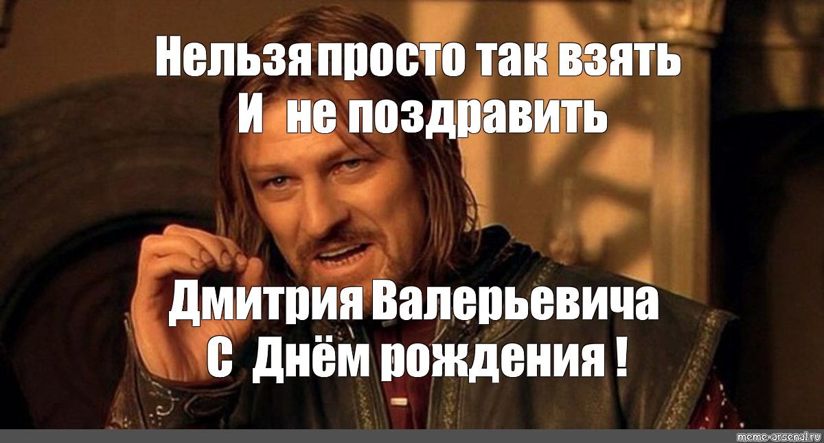 Дмитрий валерьевич с днем рождения картинки прикольные