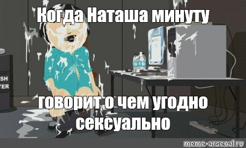 Минута наташа. Рэнди марш Мем за компом.