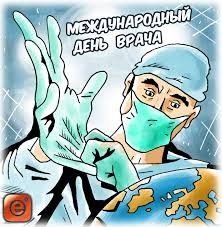 Create meme: International Doctor's Day, Doctor's Day, Happy Doctor's Day congratulations