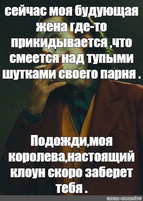 Быстро забрал. Настоящий клоун заберет тебя. Подожди настоящий клоун скоро заберет. Настоящий клоун скоро заберет тебя. Кто смеётся над тупыми шутками.