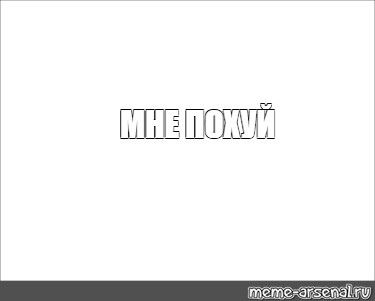 Создать мем: null