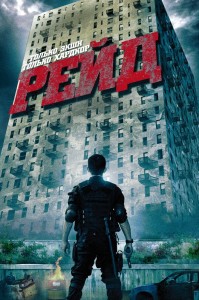 Создать мем: рейд фильм 2011 постер, рейд, фильм рейд дом