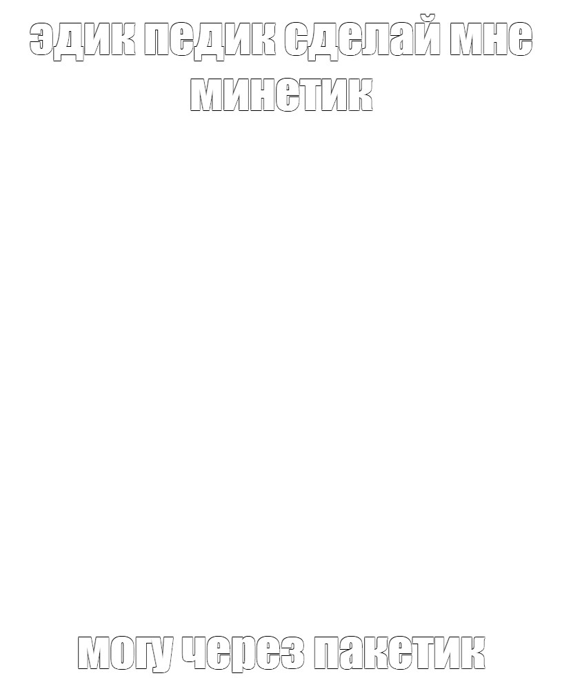 Создать мем: null