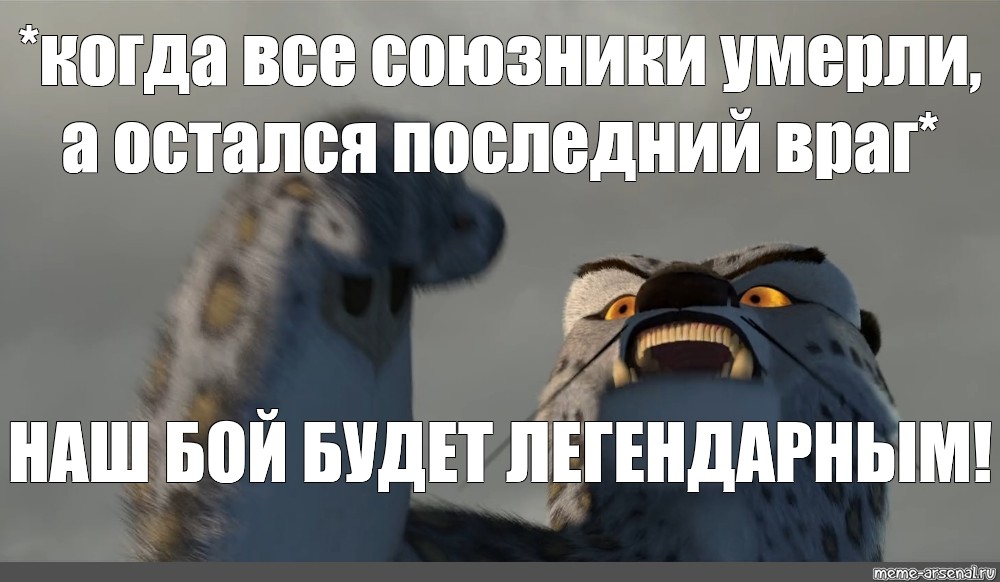 Достойный противник. Кунг фу Панда Мем наконец достойный. Тай Лунг наша битва будет легендарной Мем. Кунг фу мемы. Легендарные мемы всех времен.