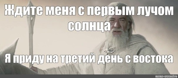 Создать мем: я приду на третий день с востока, я приду на пятый день с востока, я вернусь с первыми лучами солнца гендальф